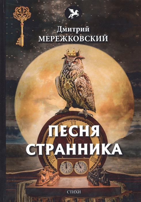 

Песня странника стихи