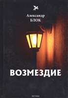 Возмездие: поэмы Возмездие: поэмы
