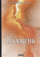 Пламень Пламень