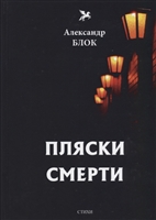 Пляски смерти Пляски смерти