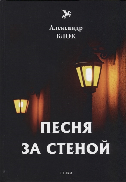 

Песня за стеной