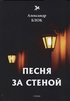 Песня за стеной Песня за стеной