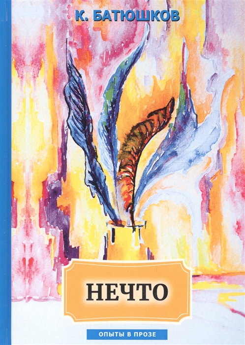 

Нечто опыты в прозе