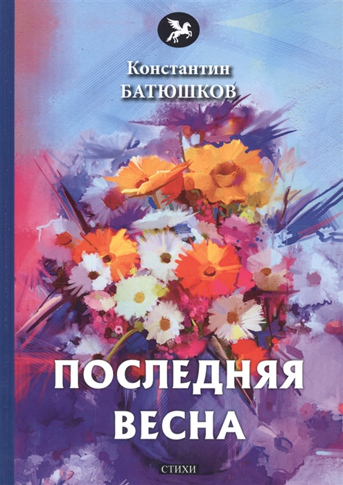 Батюшков К. - Последняя весна стихи