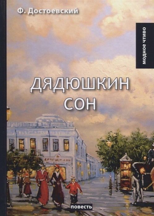 

Дядюшкин сон