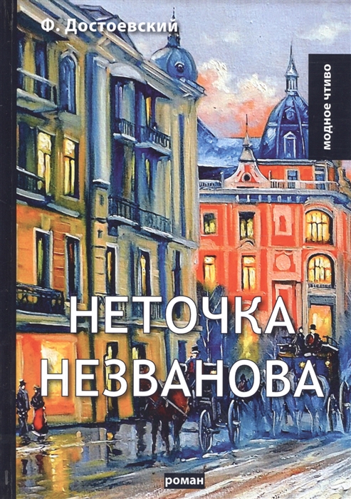 

Неточка Незванова