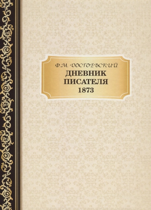 

Дневник Писателя 1873