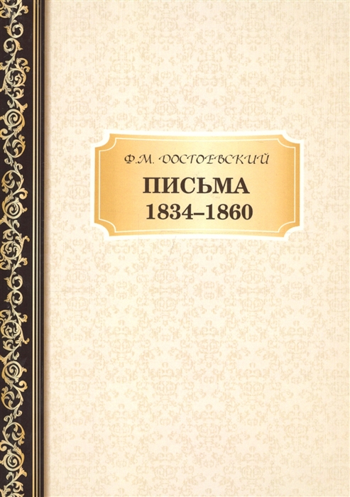 

Письма 1834-1860