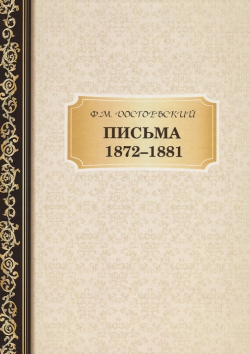 

Письма 1872-1881