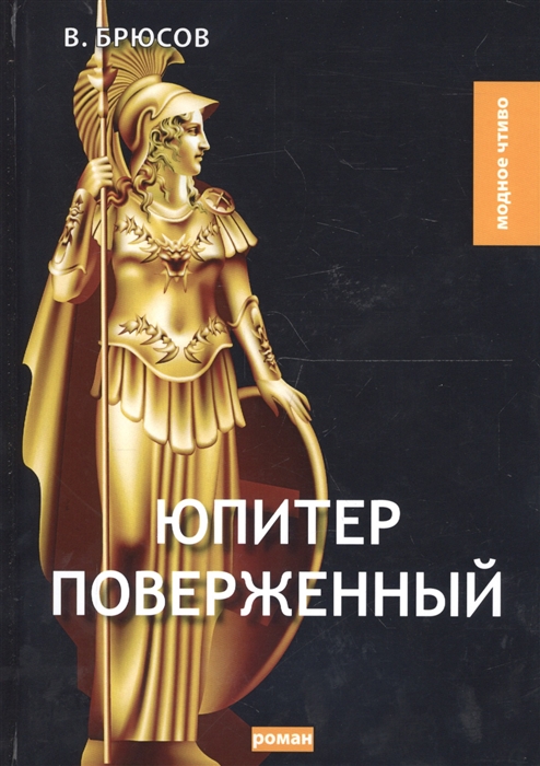 

Юпитер поверженный