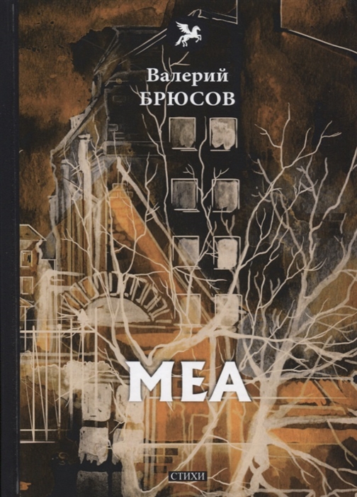 

Меа стихи