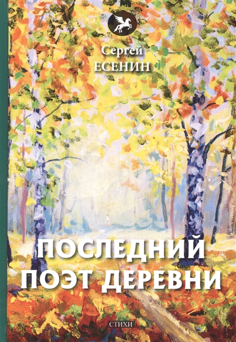 

Последний поэт деревни стихи