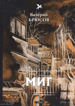 Брюсов В. - Миг стихи