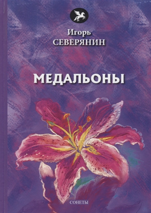 

Медальоны сонеты