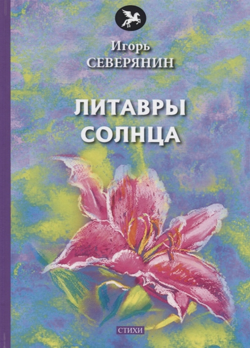 

Литавры Солнца стихи