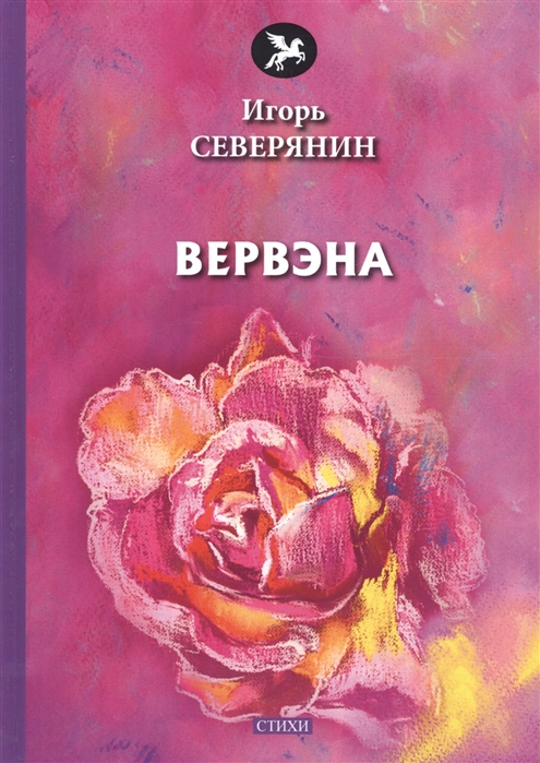 

Вервэна стихи