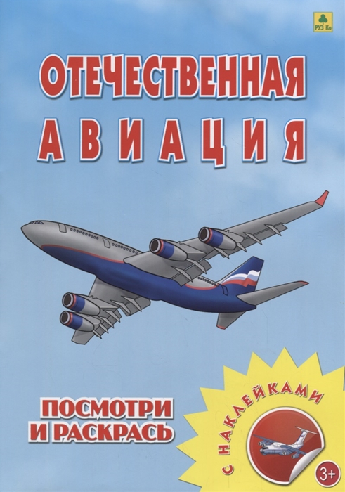 

Отечественная авиация Посмотри и раскрась С наклейками