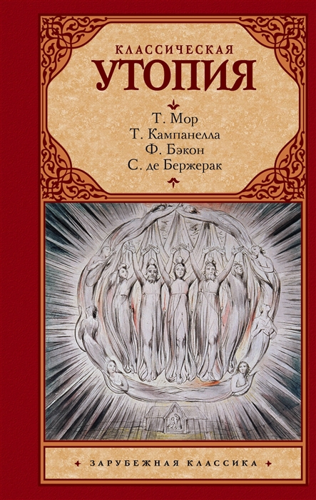 

Классическая утопия
