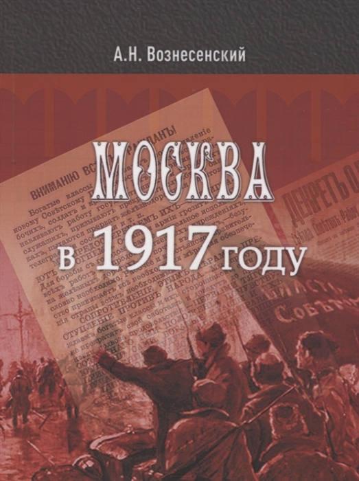 Вознесенский А. - Москва в 1917 году