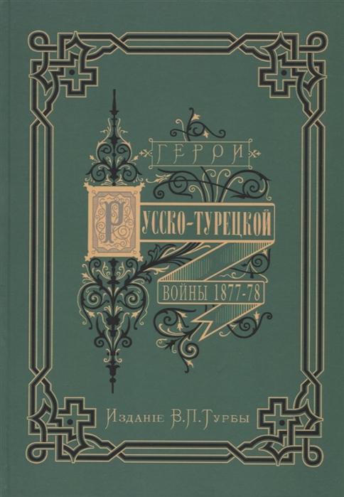 

Герои и деятели Русско-турецкой войны 1877-1878 гг