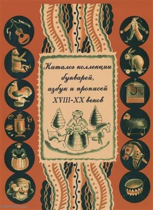 Земцова Н., Шицкова Л. (сост.) - Каталог коллекции букварей азбук и прописей XVIII XX веков