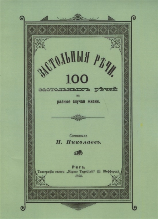 Николаев Н. - Застольные речи 100 застольных речей на разные случаи жизни