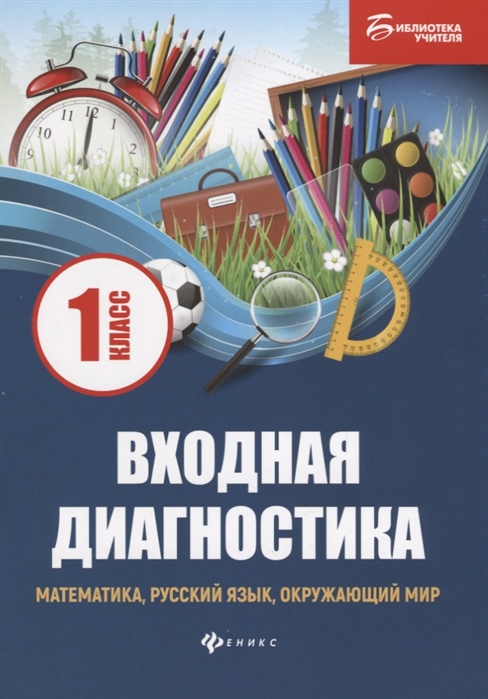 Буряк М. - Входная диагностика математика русский язык окружающий мир 1 класс