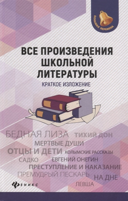 

Все произведения школьной литературы Краткое изложение