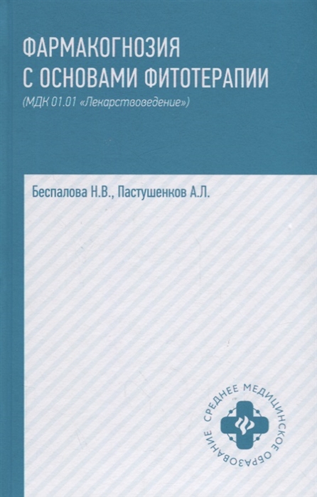 Беспалова Н., Пастушенков А. - Фармакогнозия с основами фитотерапии МДК 01 01 Лекарствоведение