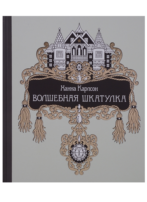 

Волшебная шкатулка