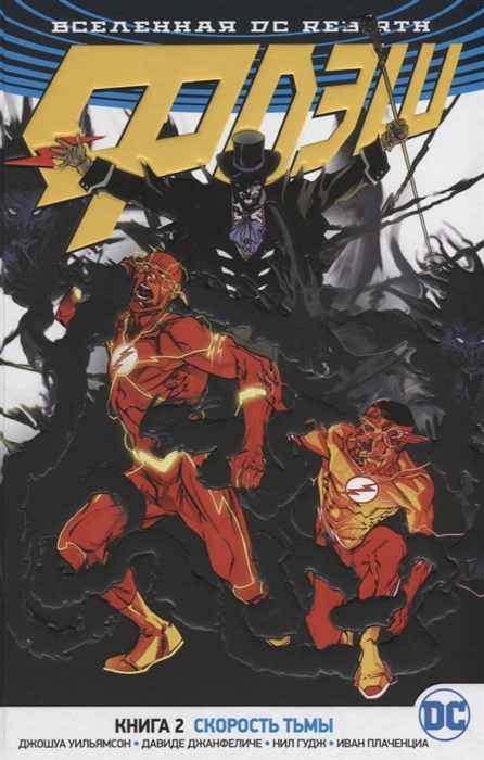

Вселенная DC Rebirth Флэш Книга 2 Скорость тьмы