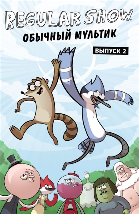 

Обычный мультик Выпуск 2