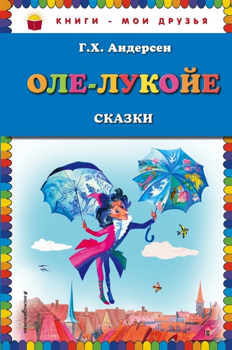 

Оле-Лукойе Сказки