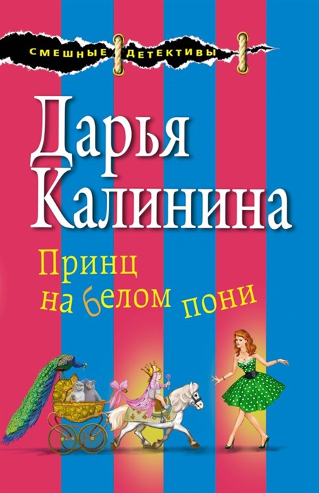 все цены на Калинина Д. Принц на белом пони онлайн