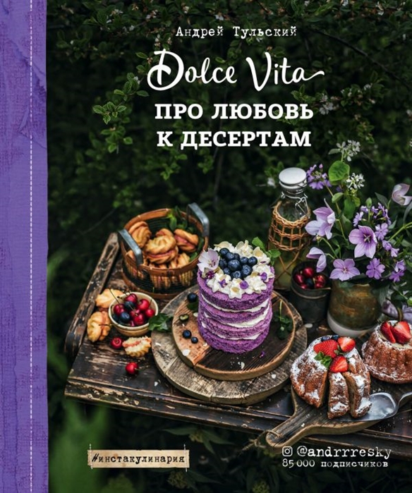 

Про любовь к десертам Dolce vita