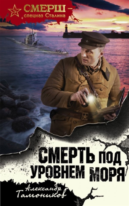 

Смерть под уровнем моря