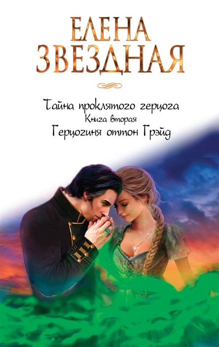 

Тайна проклятого герцога Книга вторая Герцогиня оттон Грэйд