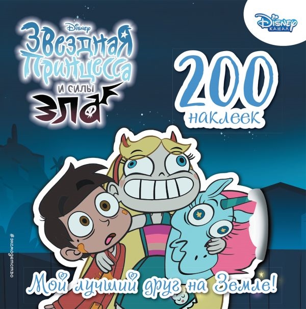 

Мой лучший друг на земле. 200 наклеек
