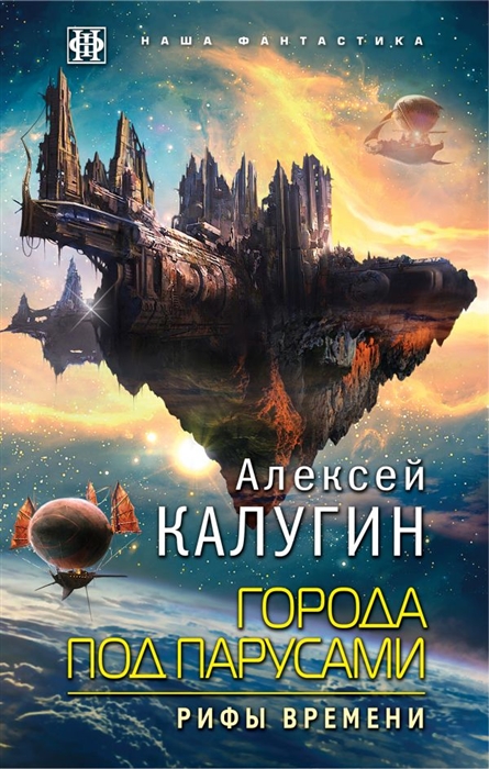 

Города под парусами Книга 3 Рифы Времени