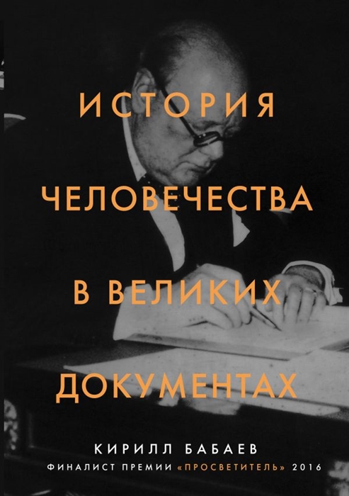 

История человечества в великих документах