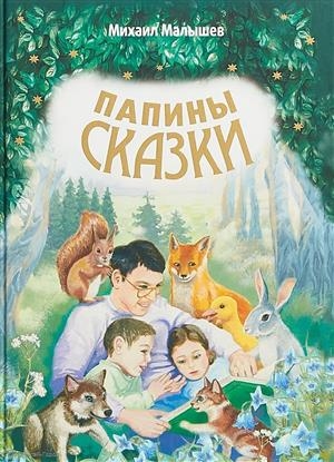 

Папины сказки