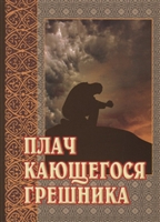 Плач кающегося грешника Плач кающегося грешника