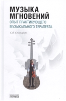 Музыка мгновений. Опыт практикующего музыкального терапевта Музыка мгновений. Опыт практикующего музыкального терапевта