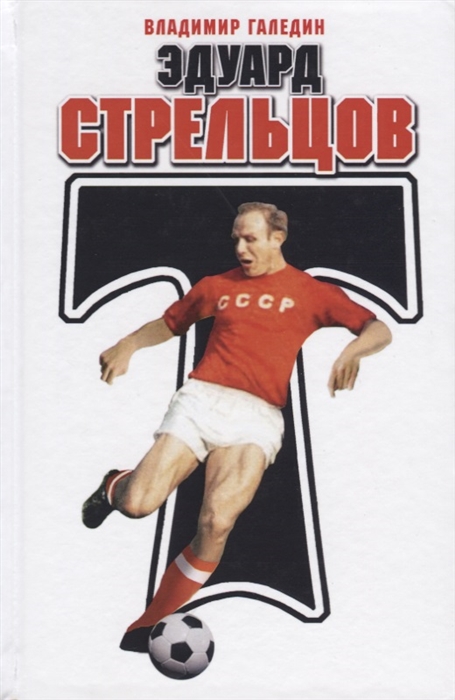 

Эдуард Стрельцов