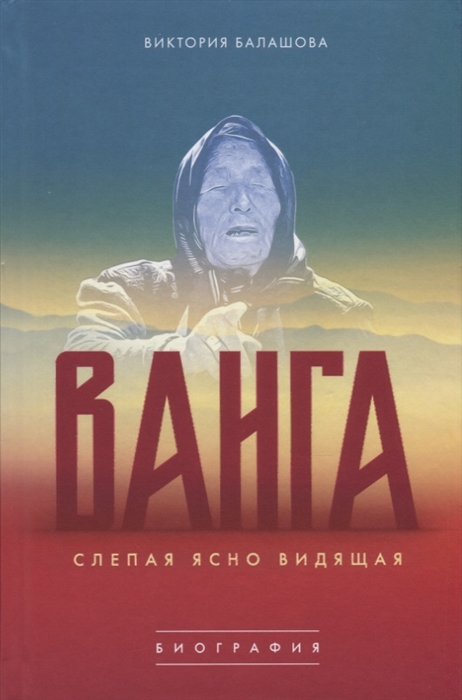 Балашова В. - Ванга Слепая ясно видящая