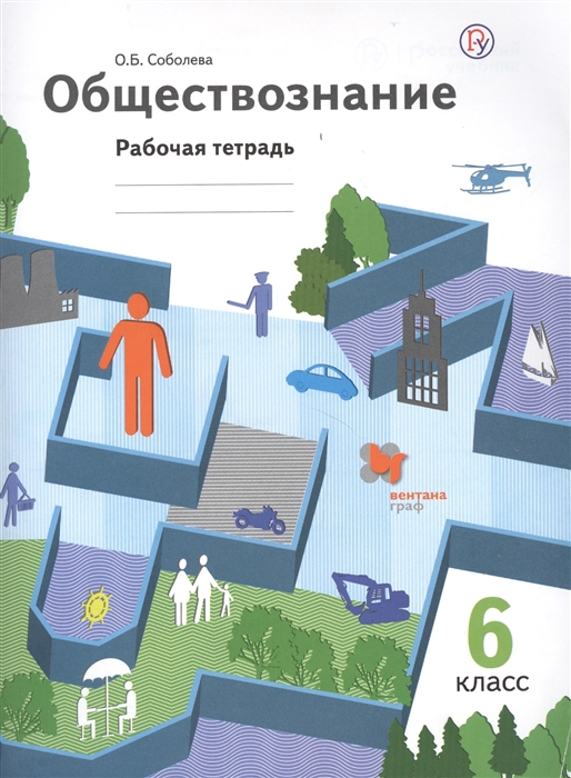 

Обществознание 6 класс Рабочая тетрадь