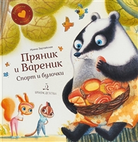 Пряник и Вареник. Спорт и булочки Пряник и Вареник. Спорт и булочки