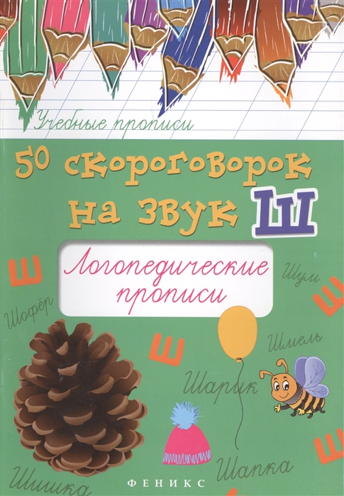 

50 скороговорок на звук Ш Логопедические прописи