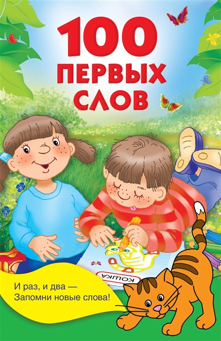 

100 первых слов