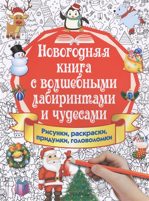 

Новогодняя книга с волшебными лабиринтами и чудесами Рисунки раскраски придумки головоломки